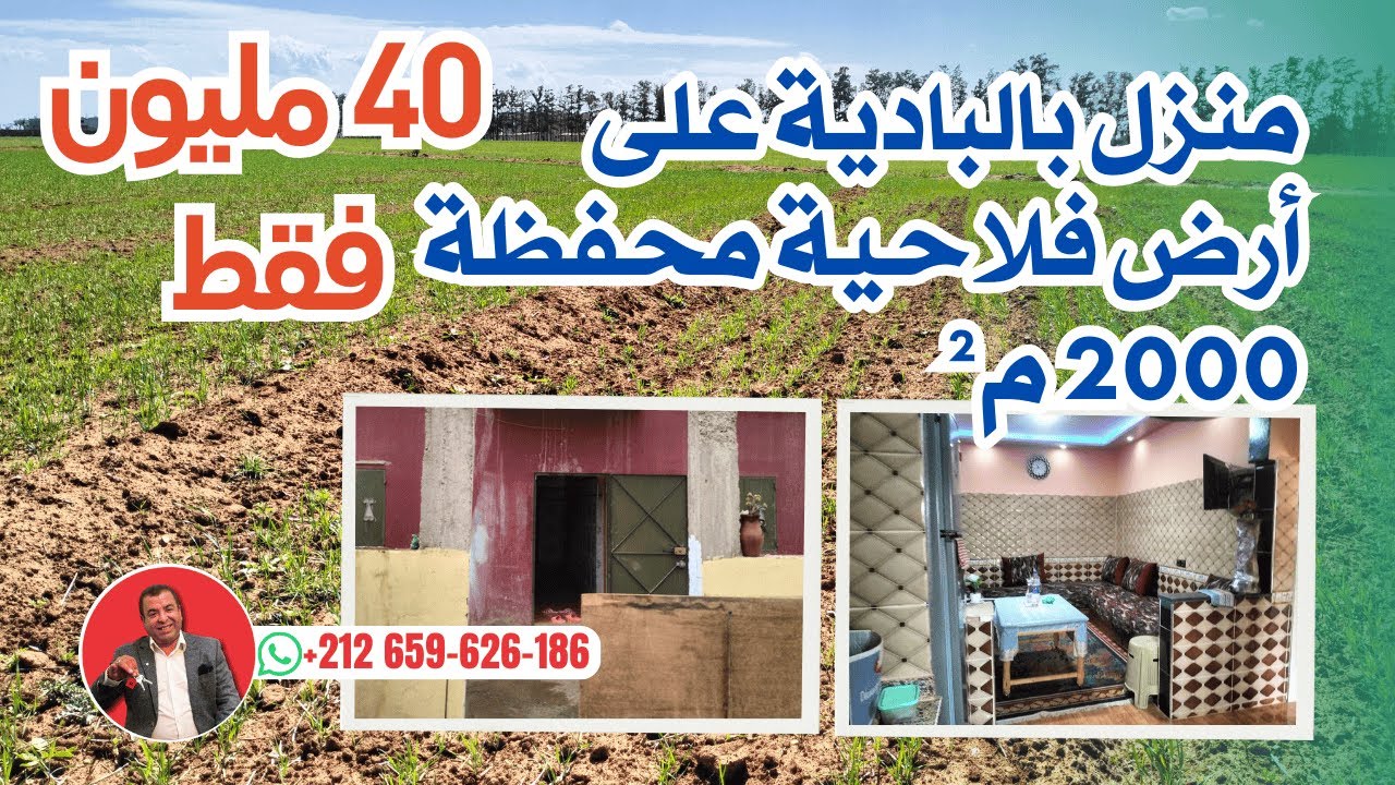🏡 منزل بالبادية على أرض فلاحية محفظة 2000 م² – سعر لا يُصدق: 40 مليون فقط , فرصة ذهبية قرب بنسليمان!