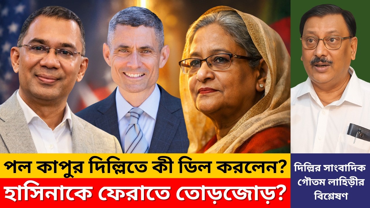 পল কাপুর দিল্লিতে কী ডিল করলেন? শেখ হাসিনাকে ফেরাতে তোড়জোড় চলছে? | Biplob Paul