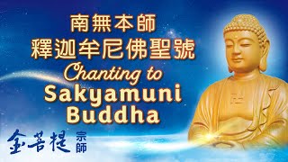 Chanting to Sakyamuni Buddha