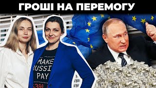 “Ці гроші потім підуть на вбивство солдатів НАТО” / Чому ЄС досі тримає $300 млрд активів рф