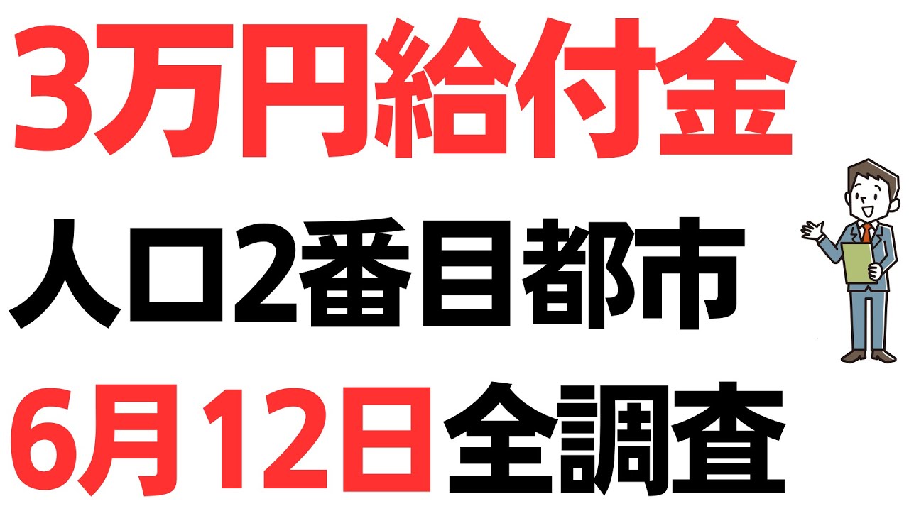 低所得世帯3万円給付金・県内人口2番手の市全調査6/12　均等割のみ課税世帯にも3万円を給付する自治体が複数出現・一方何も進んでいないところ、家計急変世帯が対象外のところも…を扱う動画のサムネイル