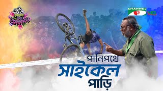 পানিপথে সাইকেল পাড়ি | Shykh Seraj | Channel i |