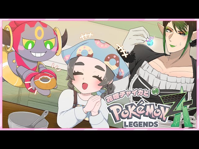 花畑チャイカとPokémon LEGENDS Z-A クリスマスは異次元ミアレ ケーキはドーナツ 恋人はデリバード プレゼントは爆弾