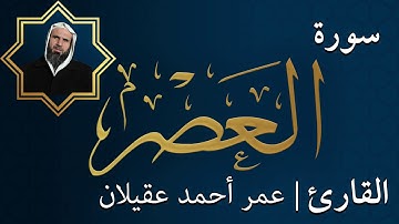 سورة العصر  |  الشيخ عمر عقيلان أبو زهير