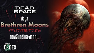 ซากศพในโฉมดวงจันทร์ Brethren Moons - Dead Space | The Codex