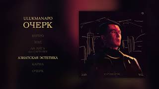 Ulukmanapo - АЗИАТСКАЯ ЭСТЕТИКА