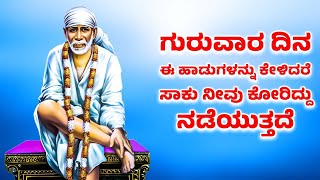 ಗುರುವಾರ ದಿನ ಈ ಹಾಡುಗಳನ್ನು ಕೇಳಿದರೆ ಸಾಕು ನೀವು ಕೋರಿದ್ದು ನಡೆಯುತ್ತದೆ  |   SAI BABA HAADUGALLU