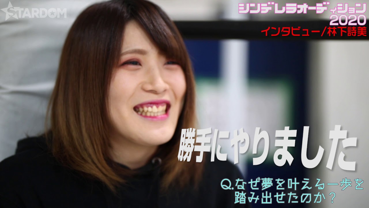 【スターダム】シンデレラオーディション2020 特別インタビュー動画,林下詩美,【STARDOM】