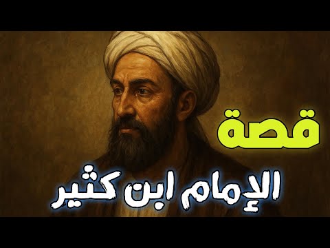 من هو ابن كثير حياة المفسر والمؤرخ صاحب تفسير القرآن العظيم والبداية والنهاية