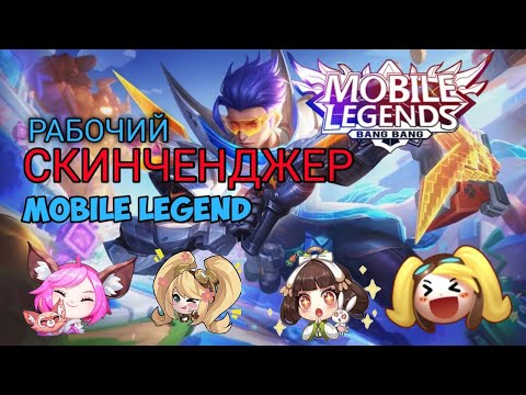 Видео: БЕСПЛАТНЫЕ СКИНЫ НА Mobile Legends #MLBB | 100% РАБОЧИЙ СКИНЧЕНДЖЕР!