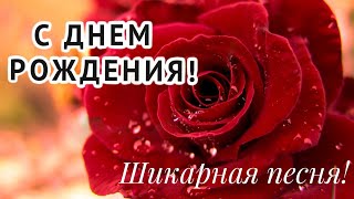 С Днём Рождения! Шикарное поздравление с Днём Рождения! Музыкальная открытка! Яркое поздравление!