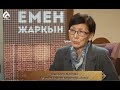 Сыншы Әлия Бөпежанова \ Емен-жарқын \ Асыл арна