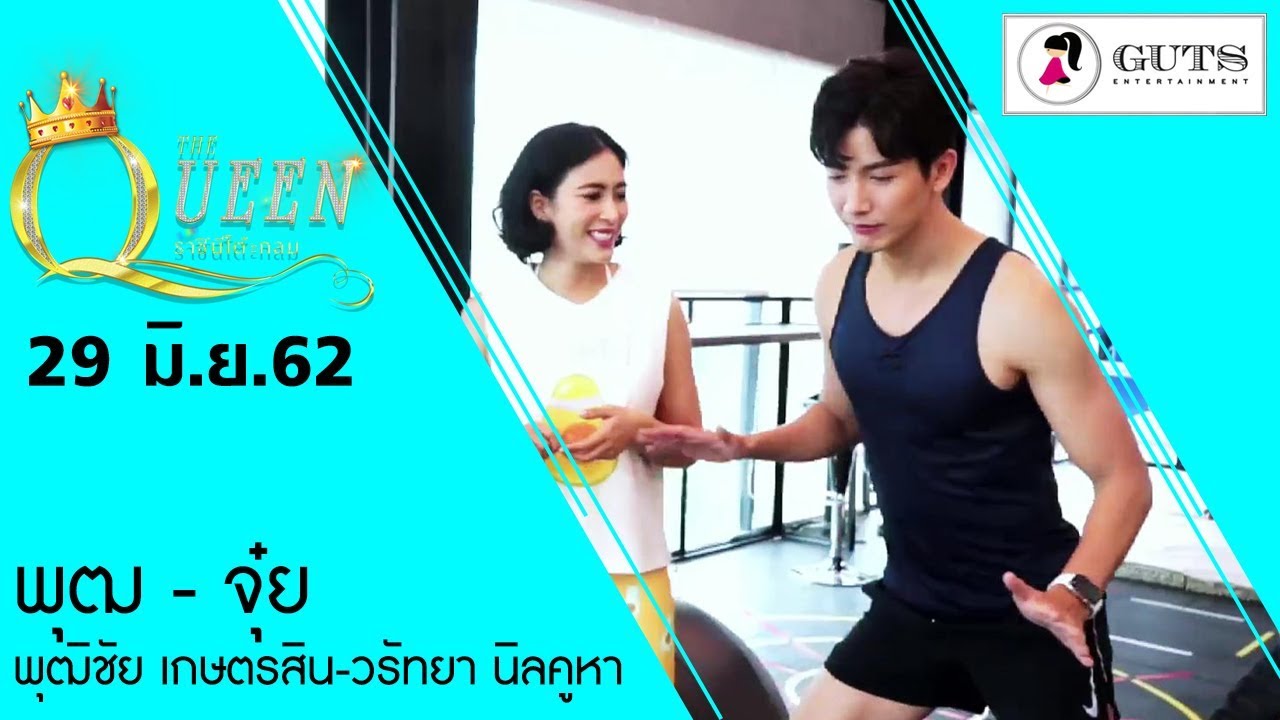The Queen ราชินีโต๊ะกลม - พุฒิชัย เกษตรสิน - จุ๋ย วรัทยา นิลคูหา l  29 มิ.ย. 2562