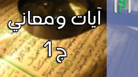 آيات ومعاني ج 1 || إشراقات في آيات مع د. أيمن سويد