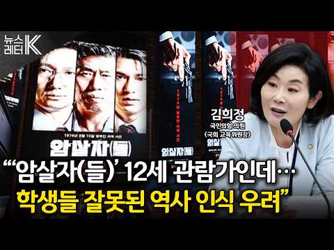 [뉴스레터K] 교육위까지 번진 ‘암살자(들)’논란...국감 상황은? - 김희정 국민의힘 의원ㅣKBS 261008 방송