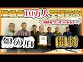 チャンネル登録１０万人記念！家庭菜園や農園のアドバイザーと銀の盾を開封の儀！感謝を込めて視聴者プレゼントもあるよ！【農園ライフ】