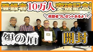 チャンネル登録１０万人記念！家庭菜園や農園のアドバイザーと銀の盾を開封の儀！感謝を込めて視聴者プレゼントもあるよ！【農園ライフ】
