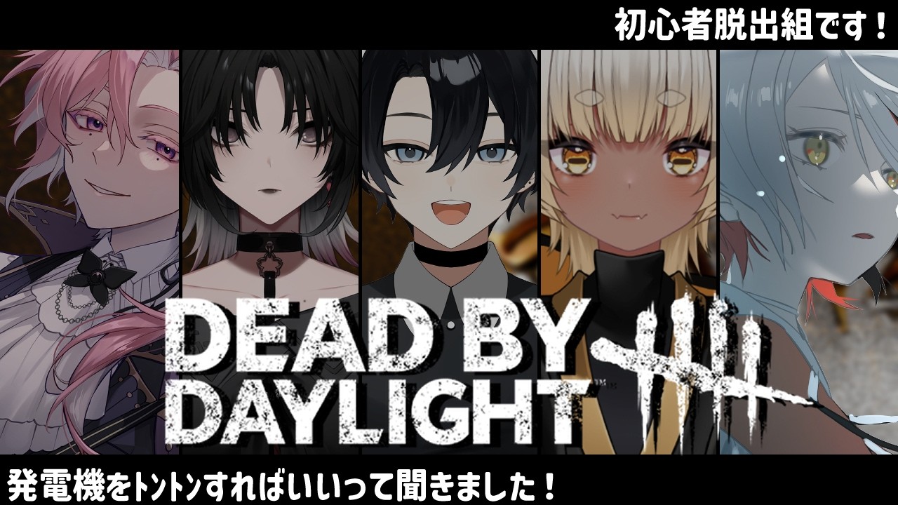 【 #dbd / #コラボ 】初心者だらけの脱出劇【 #鯉葉の教室 】