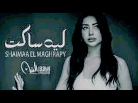 ليه ساكت ودايما قليل الكلام جاهزين اغاني شيماء المغربي