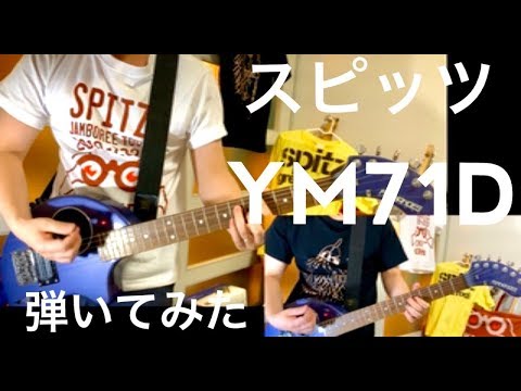 スピッツ YM71D ZO-3(ぞうさん)🐘🎸 で弾いてみた(ギター・guitar) アルバム『見っけ』収録 MIKKE 草野マサムネ 三輪テツヤ Spitz ロック大陸漫遊記