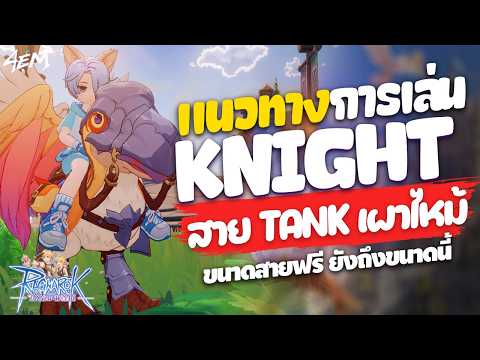 แนวทาง ไนท์แท้งค์ ถึกมากยืนได้ยันเช้า สายฟรีก็เล่นได้ - Ragnarok The New World | ROW EP11