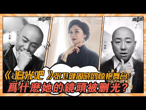 《追光吧！》開播，張衛健周曉鷗驚艷舞臺，為什么她的鏡頭被刪光？《追光吧》#王晰#迪瑪希#陳楚生#韓宇#尼坤#吳鎮宇#張衛健#劉也#吳建豪#秦奮#周曉鷗#沙寶亮#滿江#楊宗緯#姜潮#金星#金晨#刪減#