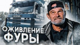 ОЖИВЛЕНИЕ ФУРЫ / Как сейчас живет дальнобойщик?