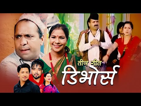 New Nepali Teej Song 2080 - Divorce डिभोर्स | Ram Gagan & Lali Budhathiki | Prakash Saput Ft. Kamal