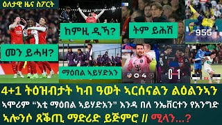 1ይ ትሕዝቶ ዕለታዊ ዜና ስፖርት ሰኑይ 24 ሕዳር 2025፦ ካብ ዓወት ኣርሰናል ኣብ ግጥም ደርቢ ዝተዓዘብክዎ 4+1 // ማንቸስተር ዩናይትድ vs ኤቨርተን