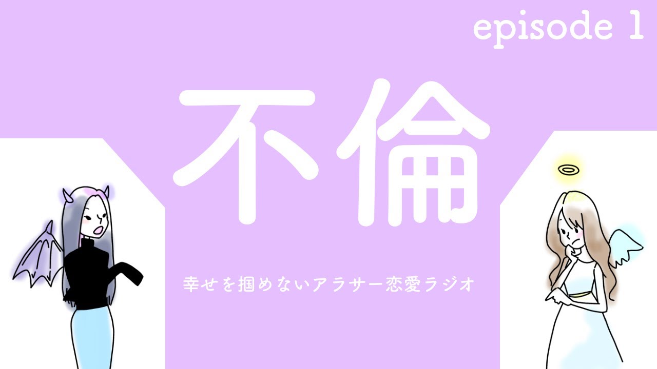 職場の先輩と 不倫についてアラサー女子が考える Youtube