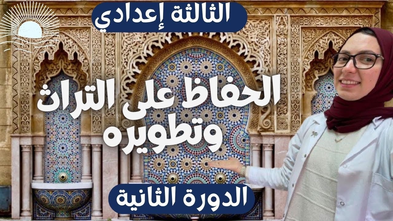 ملخصات الاجتماعيات | التربية على المواطنة | الحفاظ على التراث وتطويره 🔥