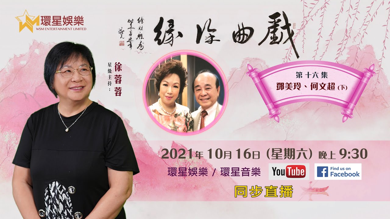 戲曲徐緣丨EP16丨鄧美玲 / 何文超專訪 (下)