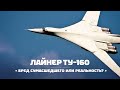 Гражданский Ту-160. Фантазия или реальность? Авиагоризо