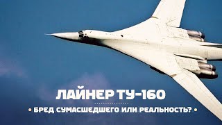 Авиагоризонт #3. Гражданский Ту-160. Фантазия или реальность?(, 2018-01-30T15:25:59.000Z)