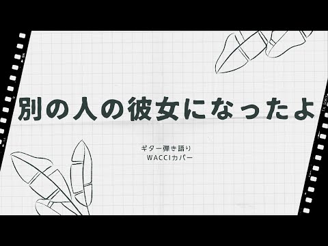 【弾き語り】別の人の彼女になったよ（wacci）男性カバー