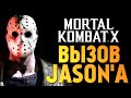 Mortal Kombat X -  Вызов Джейсона (iOS)