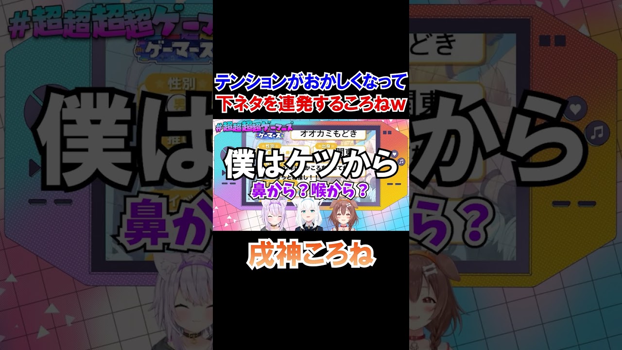 テンションがおかしくなって下●タが止まらないころさんｗ【ゲーマーズ/ホロライブ切り抜き/戌神ころね】#shorts