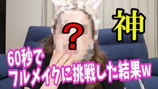 [世界最速]60秒でフルメイクした結果、顔面に神が舞い降りたw