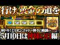 【沖ドキvsミリオンゴッド】神様の日に黄金対決！？最短最速で完全に詰むのやめてもらっていいっすか