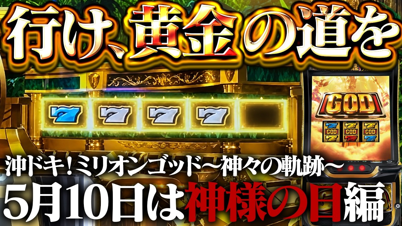 【沖ドキvsミリオンゴッド】神様の日に黄金対決！？最短最速で完全に詰むのやめてもらっていいっすか