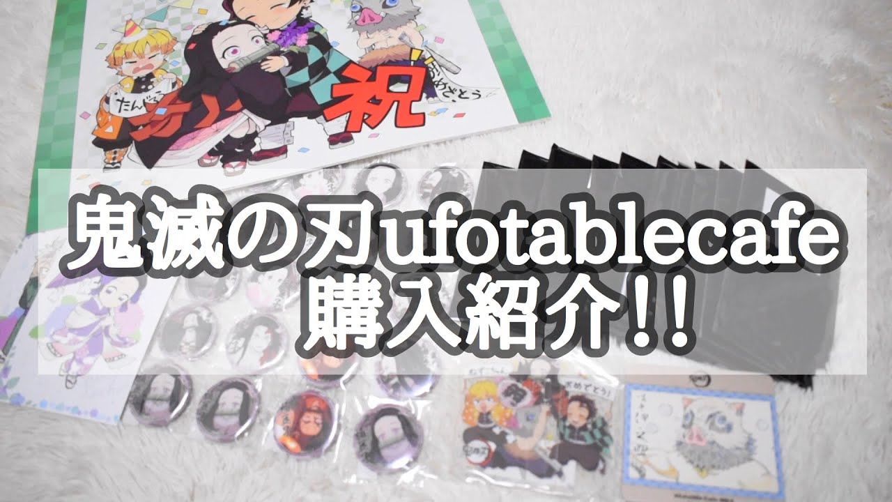 鬼滅の刃ユーフォーテーブルカフェ購入品紹介 Youtube