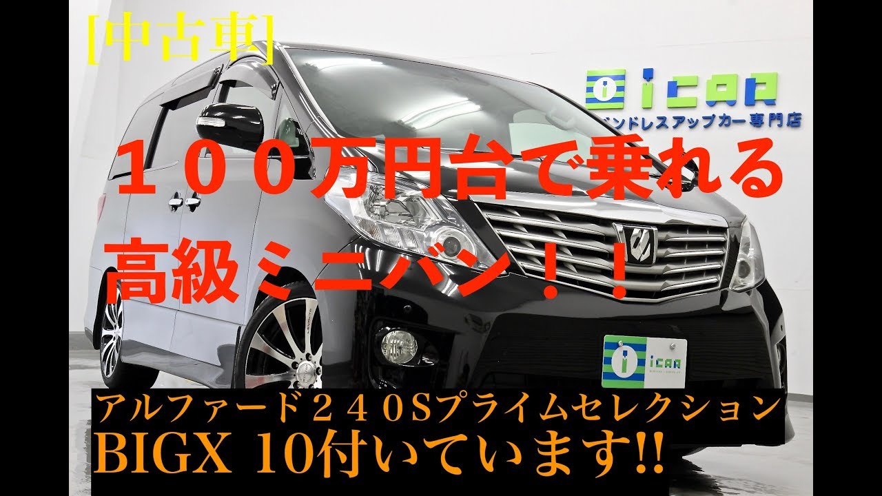 中古車 アルファード ヴェルファイア 100万円台の高級ミニバン 系前期モデル 19 10 11掲載開始車両 アイカーマガジン