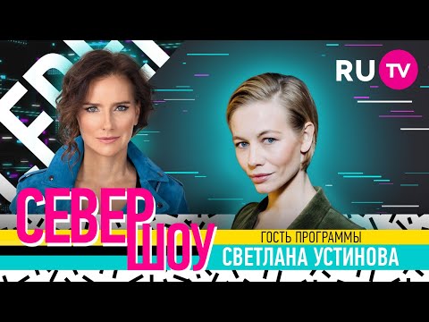 Светлана Устинова. Север Шоу