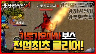 조선협객전M 가토기요마사 최종보스 클리어!!! 전설템 드랍?!! 조선협객전M 가토기요마사 최종보스 클리어!!! 전설템 드랍?!!
