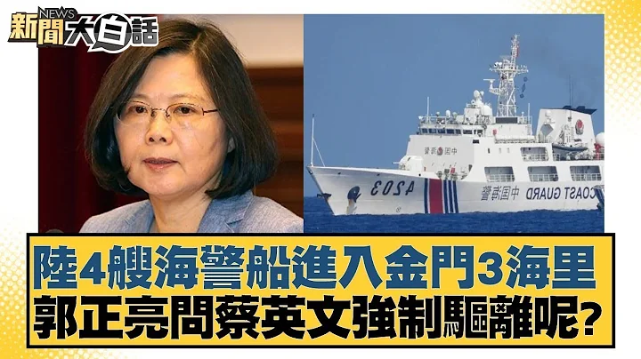 陸4艘海警船進入金門3海里 郭正亮問蔡英文強制驅離呢？ 新聞大白話@tvbstalk 20240316 - 天天要聞