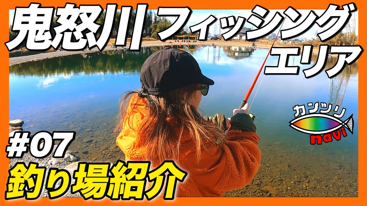【管釣りナビ#07】鬼怒川フィッシングエリア実釣＆釣り場紹介｜気軽に楽しめるエリアトラウト釣り場ナビ