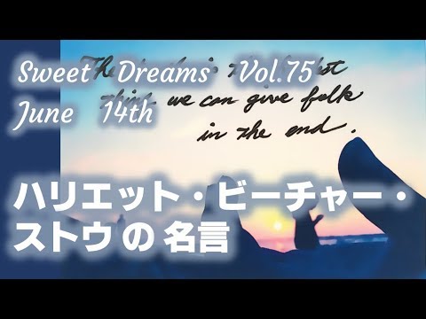 Sweet Dreams vol.75　～ハリエット・ビーチャー・ストウの名言～