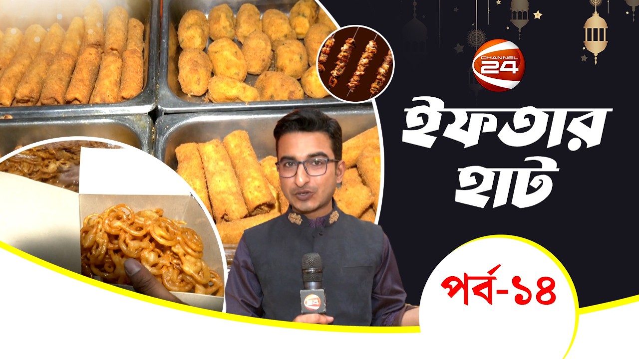 ফখরুদ্দিন বিরিয়ানি এন্ড রেস্টুরেন্ট (গুলশান-১) | Iftar Haat | ইফতার হাট | পর্ব- ১৪ | Channel 24