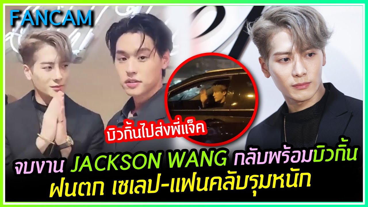 [FANCAM] จบงาน CARTIER ที่หัวลำโพง JACKSON WANG กลับพร้อมบิวกิ้น ฝนตกเซเลป-แฟนคลับรุมหนัก