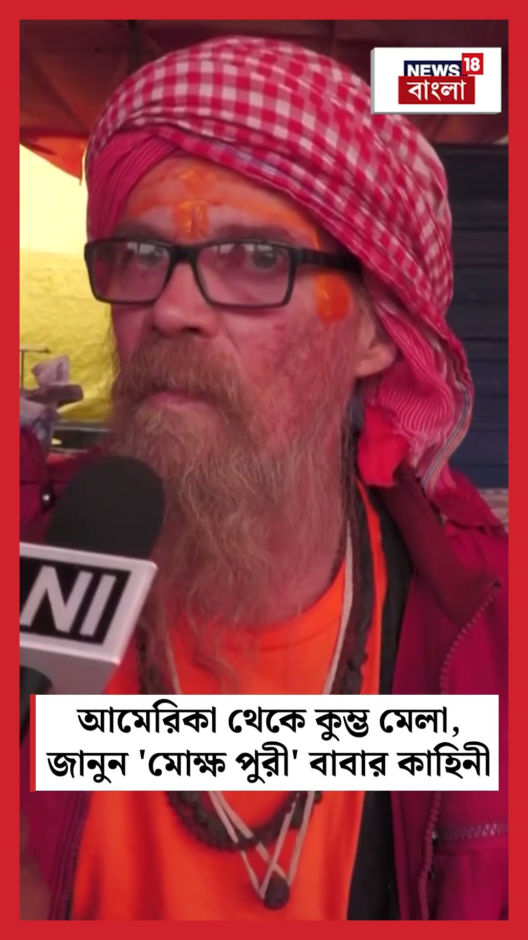 US থেকে Kumbh Mela , জানুন 'Moksha Puri Baba' র কাহিনী | N18S | #shorts